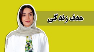 چطور هدف زندگی مون رو پیدا کنیم [در سه مرحله] سوپ موفقیت | قسمت اول