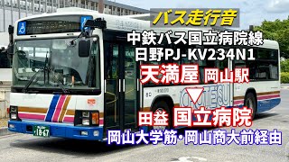 【バス走行音】中鉄バス NO.0701 日野・ブルーリボンⅡ PJ-KV234N1（元名古屋市交通局） 天満屋→国立病院