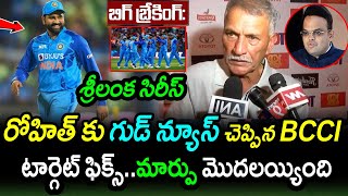 BCCI Good News To Rohit Sharma Before Sri Lanka ODI Series|IND vs SL T20 Series Latest Updates