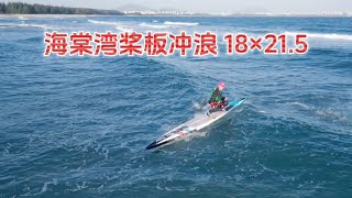 大力桨板航拍解说：王者之舟18×21.5充气桨板，三亚海棠湾桨板冲浪！