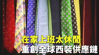 在家上班太休閒 重創全球西裝供應鏈 - 疫情衝擊 - 新唐人亞太電視台