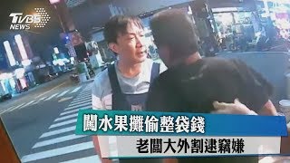 闖水果攤偷整袋錢　老闆大外割逮竊嫌