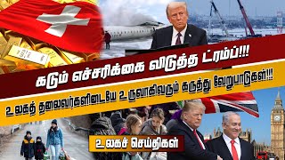 இன்றைய முக்கிய உலகச் செய்திகள் - 21.02.2025 | #tamilnewslive #worldnews