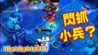 【Aram 隨機單中】Highlights #61 木牌機器人遇上失智老人召喚師