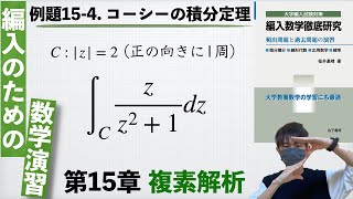 【編入のための数学演習 第15章 複素解析】例題15-4. コーシーの積分定理 『編入数学徹底研究』