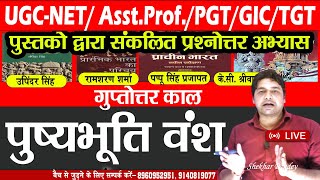 UGC-NET/Asst.Prof/PGT/GIC/TGT || प्रश्नोत्तर अभ्यास || पुष्यभूति वंश  ||TheCivillians