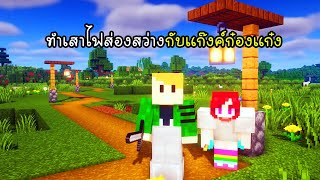 ทำเสาไฟส่องสว่างกับแก๊งค์ก๋องแก๋ง - New World Again 36 [vaha555]