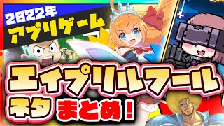 【アプリゲーム】エイプリルフールで実施されたイベント・衝撃ネタまとめ【プリコネ/FGO/グラブル/プロセカ...など】