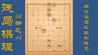 残局棋理48讲之44，四大名局之蚯蚓降龙