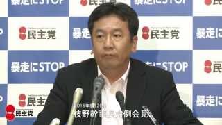 枝野幹事長定例会見  2015年8月26日