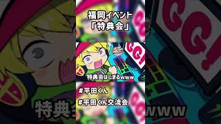 【平田くん切り抜き】福岡イベント「特典会」について話す平田くん #平田くん #ツイキャス #shorts