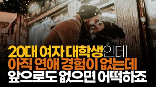 (※시청자사연) 20대 여자 대학생인데 아직 연애 경험이 없는데 앞으로도 없으면 어떡하죠?