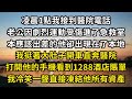 凌晨1點我接到醫院電話，老公因劇烈運動受傷進了急救室，本應該出差的他卻出現在了本地，我挺著大肚子開車直奔醫院，打開他的手機看到1288酒店賬單，我冷笑一聲直接凍結他所有資產#翠花的秘密