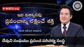 దేవునికి విధేయత చూపువారు | దేవుని సంఘము