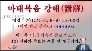 마태15-02강 - {2} 신화와 족보는 우물 안 개구리다