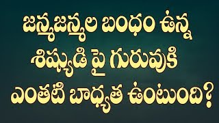 జన్మజన్మల బంధం ఉన్న శిషుడిఫై గురువుకి ఎంతటి బాధ్యత ఉంటుంది || Part -73 || Shatabdi Speeches