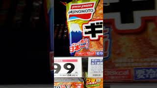 味の素 冷凍餃子 99円(本体価格) マジ安い