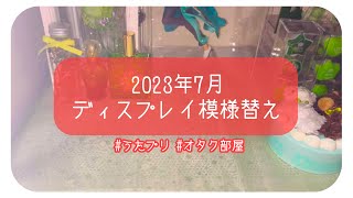 【うたプリ】2023年7月 ディスプレイ模様替え【オタク部屋】