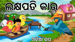 ଲକ୍ଷ ପତି କାଉ  || Laxhyapati Kau || Odia Birds Stories || Moral Stories ||Jungle Toons