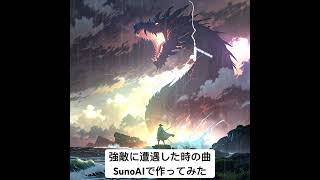 【SunoAI】強敵に遭遇した時の曲を作ってみた【ケルト音楽】