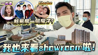 一粒车 3p Charles都买同一间屋子？我也来看showroom啦！【带你看新家 ep1】