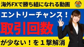 FX取引のエントリー回数は少ない方がいい！週1トレードが目安です【投資家プロジェクト億り人さとし】