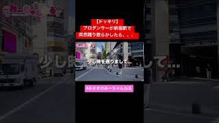 【ドッキリ】プロダンサーが新宿駅で突然踊り散らかしたら。。#dancechallenge  #寝起き