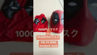 【デッドプール】デッドプールの激安マスクと高級マスクの比較をしてみた。【MARVEL】#marvel #marvelstudios #スパイダーマン #deadpool ＃デッドプール