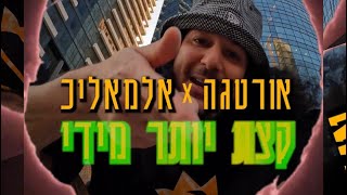 אורטגה X אלמאליכ - קצת יותר מידי