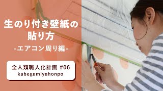 生のり付き壁紙の貼り方　－エアコン周り編－ 壁紙屋本舗 動画 ウォールペーパー