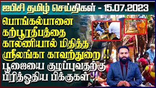 ஐபிசி தமிழின் பிரதான செய்திகள் -15.07.2023 | Srilanka Latest News | Srilanka Tamil News