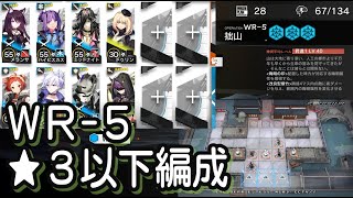 【アークナイツ】WR-5　低レア編成【星３以下】画中人