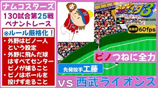 【ピノが主役】ナムコスターズvs西武ライオンズ【スーパーファミスタ3】第25戦(130試合)