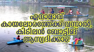 ഏനാമാവ് കായലോരത്തേക്ക് വന്നാൽ,കിടിലൻ ബോട്ടിങ് ആസ്വദിക്കാം! | NEHRU PARK ENAMAVU