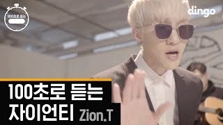 100초로 듣는 Zion.T [100초]