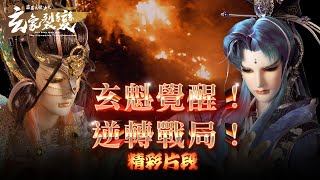 PILI The Situation Transformation 21: Xuankui Awakes! Tide of Battle Reversed! | PILI PUPPETRY