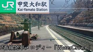 甲斐大和駅 2番線 発車メロディー「Water Crown」