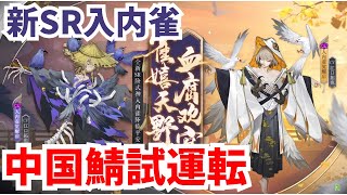 【陰陽師】入内雀を試運転！サポーターにもアタッカーにもなれる運用幅の広い式神か！？【中国体験鯖 百鬼戦】