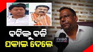 ବବିଙ୍କୁ ବଳି ପକାଇ ଦେଲେ || Politics || Sambalpur || DinalipiLive