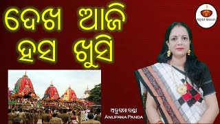 ଦେଖ ଆଜି ହସ ଖୁସି ll Dekha Aji Hasha Khushi llAnupam Aradhana #bhajan #odia #rathayatra