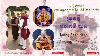 ប្រវត្តិលោកឪឃួន |មហាធម្មភណ្ឌាគារិកៈ វ៉ាន់ ចាន់សារ៉ែន បរិយាយ |ពីរោះជាប់ចិត្តឆ្អិតសោតា Luang Phor Koon