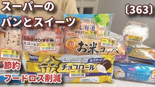 【モッパン】【節約・フードロス削減】値下げされたスーパーのパンとスイーツを食べてレビュー！新商品色々