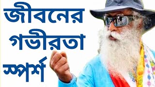 জীবনকে উপভোগ করার উপায় আছে,মদ্যপান ?(সদগুরু বাংলা)Sadhguru Bangla Volunteer