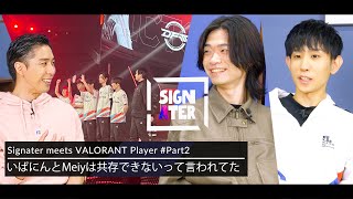 『VALORANT』Tier1チームに求められるのは”組織力”か“個人技”か？－「だいたいラウンドを壊しているのがMeiy」DFM加入によって変化したArtのIGL観【Signater #79-2】