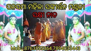 ପଳସମା ମହିଳା ସଙ୍କୀର୍ତ୍ତନ ମଣ୍ଡଳୀ // Palsama Sankirtan Mandali // Sakhi Nacha