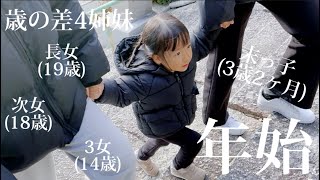 父帰宅【歳の差4姉妹】みんなで過ごすお正月(初詣/書初め)