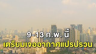 กรมอุตุฯ เตือนทั่วประเทศ 9-13 ก.พ.สภาพอากาศแปรปรวน