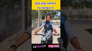 આ કલાકાર નું સાદુ જીવન 🌹#kajalmaheriya #kinjaldave #tanvithakor #rakeahbarot