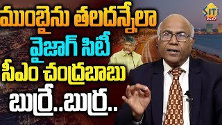 చంద్రబాబు బుర్రే..బుర్ర..Vizag City Development Works Begening Soon | Like Mumbai City |CL Venkatrao