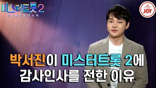 [#미스터트롯2] 머문 자리도 아름답게 남겨두는 아름다운 사람 장구의 신 박서진! 박서진이 팬들에게 전하는 진심 #TV조선조이 #TVCHOSUNJOY